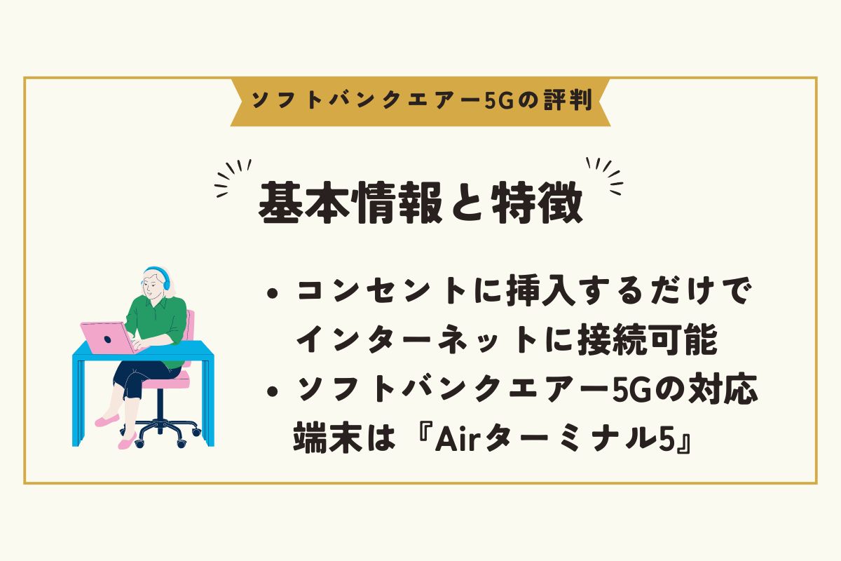 ソフトバンクエアー5G　評判